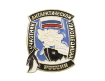 Знак Участник Антарктической экспедиции