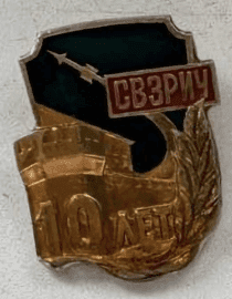 Значок СВЗРИЧ 10 лет