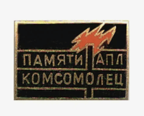 Знак Памяти АПЛ Комсомолец
