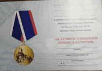 Бланк Удостоверения к Медали За Активную Гражданскую Позицию и Патриотизм
