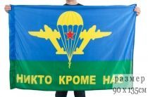 Флаг ВДВ Никто кроме нас (90x135 см)