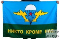 Флаг ВДВ Никто кроме нас (белый купол) 90х135 см