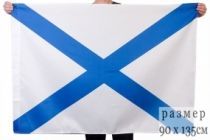 Флаг ВМФ России Андреевский флаг (90х135 см)