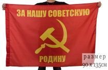 Флаг За Нашу Советскую Родину (90х135 см)