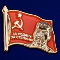ЗНАК ЗА РОДИНУ, ЗА СТАЛИНА!