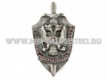 ЗНАК ПОЧЕТНЫЙ СОТРУДНИК КОНТРРАЗВЕДКИ