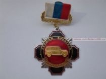ЗНАК ЛУЧШИЙ ВОДИТЕЛЬ РОССИЯ