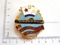 ЗНАК МАГНИТОГОРСКИЙ КОМСОМОЛЕЦ