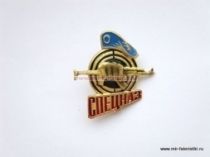 ЗНАК СПЕЦНАЗ