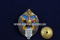 Знак Авиационно-Техническая Ордена Красной Звезды База в/ч 15535 60 лет