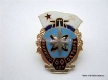 ЗНАК 60 ЛЕТ ВЕЛИКОГО ОКТЯБРЯ