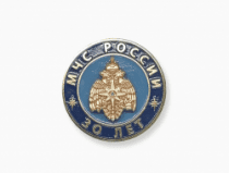 Фрачный Значок 30 лет МЧС