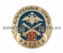 Знак Испытательный полигон Ржевка