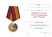 Медаль Подводный Флот России 115 лет