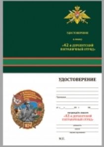 Знак "42 Дербентский Краснознамённый Пограничный отряд"