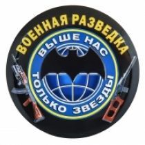 Закатный значок с символикой Военной разведки