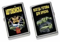 Бензиновая зажигалка «Автовойска»