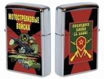 Бензиновая зажигалка «Мотострелковые войска»