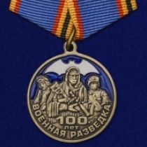Набор медалей "100 лет Военной разведке"