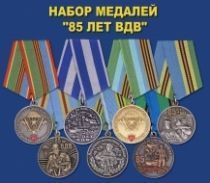 Коллекционный набор медалей "85 лет ВДВ"