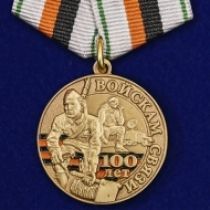 Набор медалей "100 лет Войскам связи"