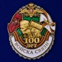 Набор наград "100 лет Войскам связи"