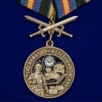 Набор наград Инженерных войск