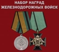 Набор наград Железнодорожных войск