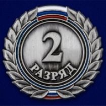Комплект знаков спортивных разрядов