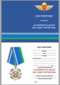 Орден За Верность Долгу, во Славу Отечества