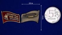 Фрачный знак «Организатор акции Бессмертный полк - 2020»