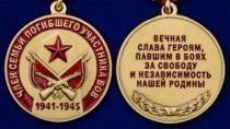 Медаль «Член семьи погибшего участника ВОВ»