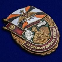 Знак "За службу в Войсках связи"