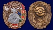 Знак "66 Хорогский Краснознамённый Пограничный отряд"