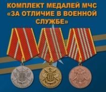 Комплект медалей МЧС 