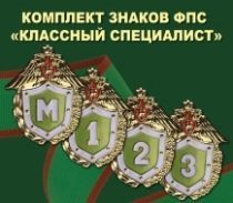 Комплект знаков ФПС 