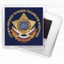 Магнитик "Служба внешней разведки РФ"