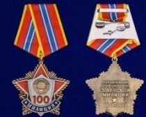 Медаль 100 Лет Милиции В Ознаменование Сотой Годовщины Советской Милиции