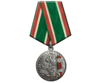 Медаль 100 лет Органам Пограничной Службы Республики Беларусь