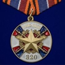 Медаль «320 лет Службе тыла ВС РФ»