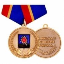 Медаль 55 лет городу Калтану За Вклад в Развитие Города