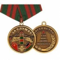 Медаль Афганистан За Службу СБО ММГ ДШМГ ПВ КГБ СССР