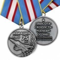 Медаль Авиация ПВО 75 лет