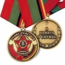 Медаль ГСОВГ ГСВГ ЗГВ 1945-1994 В Память о Службе