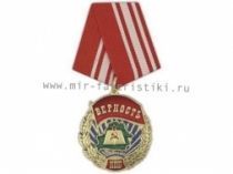 Медаль За Верность КПБ (Коммунистическая Партия Беларуси)