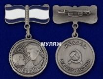 Медаль Материнства СССР 1 степени (памятный муляж)