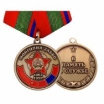 Медаль Монголия ЗАБВО 1967-1992 В Память о Службе