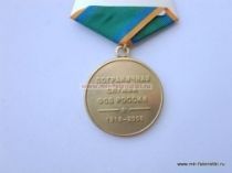 МЕДАЛЬ ПОГРАНИЧНАЯ СЛУЖБА ФСБ РОССИИ 1918-2008 90 ЛЕТ