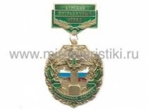 МЕДАЛЬ ПОГРАНИЧНАЯ ЗАСТАВА КУРСКИЙ ПО