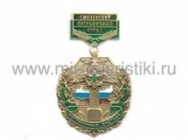 МЕДАЛЬ ПОГРАНИЧНАЯ ЗАСТАВА СМОЛЕНСКИЙ ПО